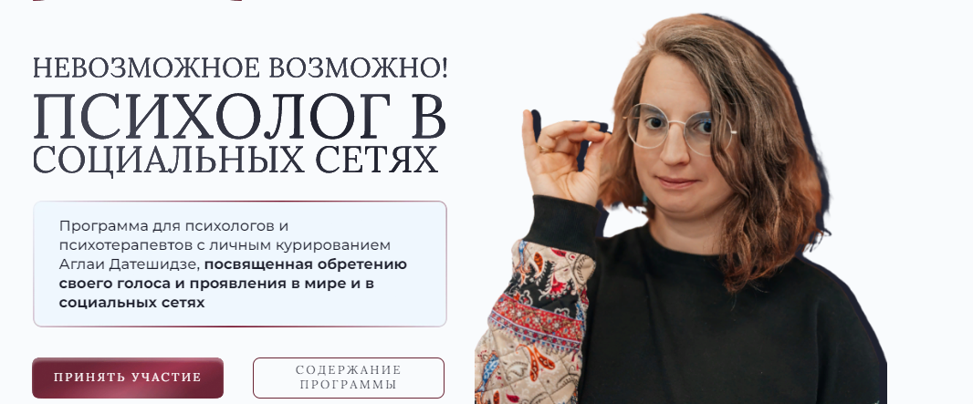 [Аглая Датешидзе, Наталия Макарова] Психолог в соц_0.png